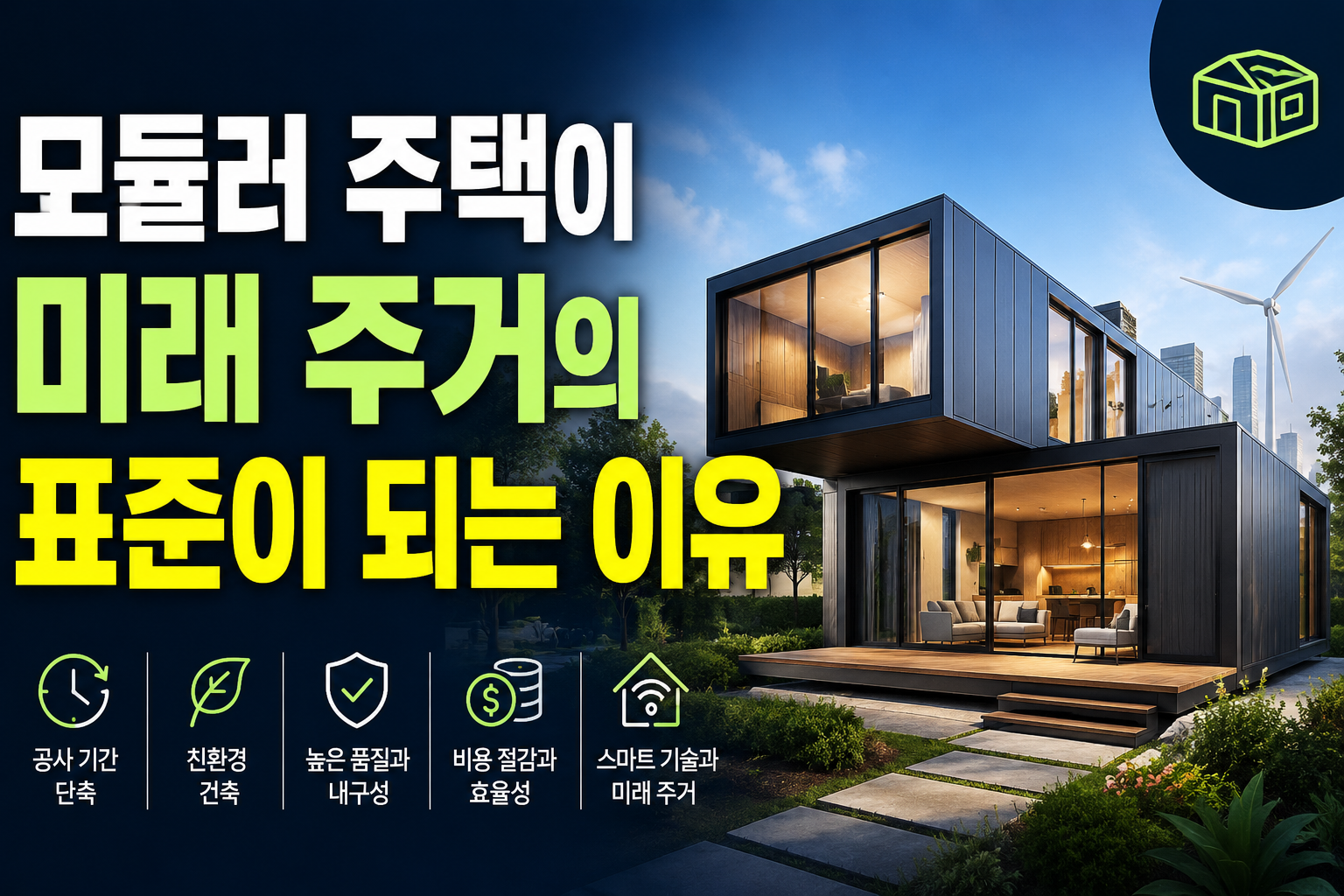 모듈러 미래주택 썸네일