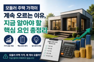 모듈러 주택 가격이 계속 오르는 이유, 지금 알아야 할 핵심 요인 총정리 3 모둘러하우스 가격 썸네일