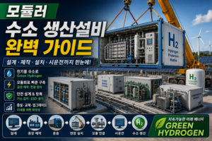 모듈러 수소 생산설비란? Hydrogen Module·Electrolyser 구조와 제작 원리 5 모듈러 수소 생산설비