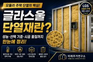 글라스울 단열재란? LGS 모듈러 주택 단열 성능과 선택 기준 7 글라스울 단열재 완벽 가이드