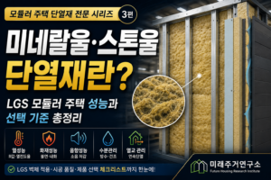 미네랄울·스톤울 단열재란? LGS 모듈러 주택 성능과 선택 기준 6 모듈러 주택 미네랄울 단열재 가이드
