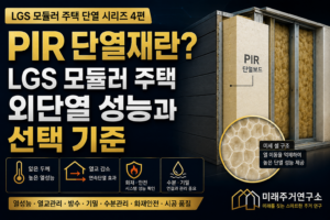 PIR 단열재란? LGS 모듈러 주택 외단열 성능과 선택 기준 5 PIR 단열재 외단열 성능 가이드