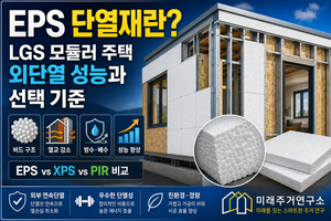 EPS 단열재란? LGS 모듈러 주택 외단열 성능과 선택 기준 3 EPS단열재란 썸네일
