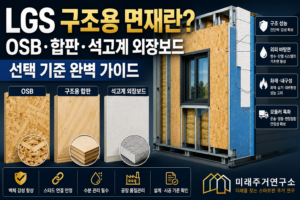 LGS 구조용 면재란? OSB·합판·석고계 외장보드 선택 기준 2 LGS 구조용 면재 선택 가이드