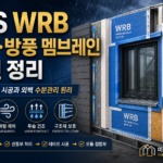 LGS·WRB 방수방풍 멤브레인 완전 정리