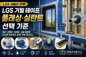 LGS 기밀 테이프·플래싱 테이프란? 창호·관통부·WRB 접합 자재 선택 기준 2 LGS 기밀 테이프 선택 기준