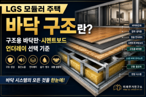 LGS 모듈러 주택 바닥 구조란? 구조용 바닥판·시멘트보드·언더레이 선택 기준 1 LGS 모듈러 바닥 구조 한눈에보기