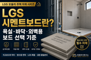 LGS 모듈러 주택 시멘트보드란? 욕실·바닥·외벽용 시멘트계 보드 선택 기준 5 LGS 시멘트보드 완벽 가이드