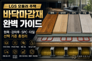 LGS 모듈러 주택 바닥마감재란? 원목·강마루·SPC·타일 선택 기준 1 모듈러 주택 바닥마감재 완벽 가이드
