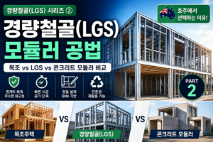 경량철골 모듈러 공법 비교|목조주택·콘크리트 모듈러와 무엇이 다를까? 2 경량철골(LGS) 모듈러 공법