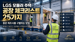 LGS 모듈러 주택 공장에 가면 꼭 확인해야 할 25가지 체크리스트 6 LGS 모듈러 주택 공장 체크리스트 썸네일