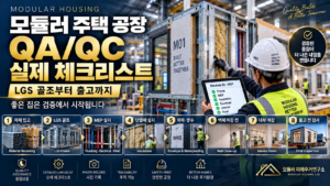 모듈러 주택 공장 QA/QC 실제 체크리스트: 골조부터 출고까지 7 모듈러 주택 공장 QA/QC 체크리스트 썸네일