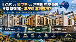 LGS vs 목구조 vs 콘크리트 모듈러, 호주 주택에는 무엇이 유리할까? 5 호주 모듈러 주택 3종 비교 썸네일