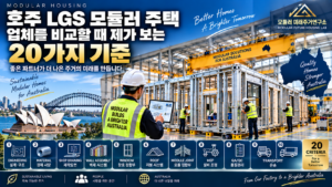 호주 LGS 모듈러 주택 사업을 준비하며 업체를 비교할 때 제가 보는 20가지 기준 1 호주 LGS 모듈러 주택 20가지 기준 썸네일
