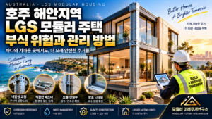 호주 해안지역 LGS 모듈러 주택 부식 위험과 관리 방법 4 호주 해안 LGS 모듈러 주택 점검 썸네일