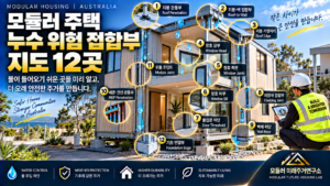모듈러 주택 누수 위험 접합부 지도: 물이 들어오기 쉬운 12곳 1 모듈러 주택 누수 위험 지도 12곳 썸네일