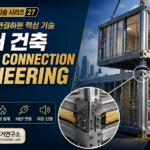 모듈러 연결 엔지니어링 핵심 기술