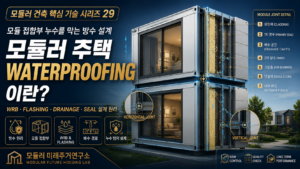 모듈러 주택 방수 설계 핵심 기술