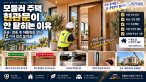 모듈러 주택 현관문이 안 닫히는 이유: 운송·양중 후 뒤틀림을 찾는 방법 1 모듈러 주택 현관문 정렬 점검 가이드 썸네일