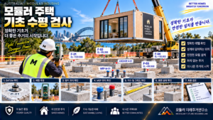 모듈러 주택 기초가 10mm만 달라도 생기는 문제: 현장 Foundation Interface 검사법 5 모듈러 주택 기초 수평 검사 썸네일