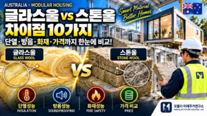 글라스울 vs 스톤울 차이점 10가지|우리 집에는 어떤 단열재가 좋을까? 5 글라스울 스톤울 차이 10가지 썸네일